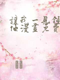 让我一见钟情的他漫画免费阅读