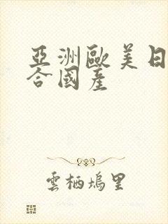 亚洲欧美日韩综合国产