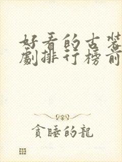 好看的古装爱情剧排行榜前十名