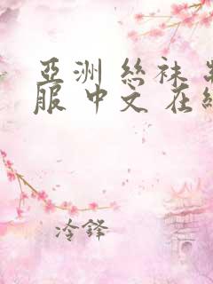 亚洲 丝袜 制服 中文 在线