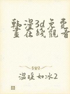 韩漫3d免费漫画在线观看阅读