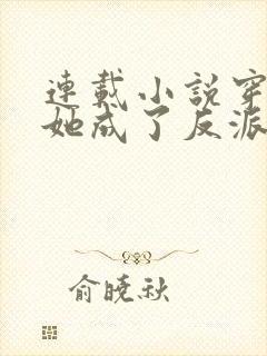 连载小说穿书后她成了反派们的亲妈