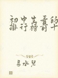 初中生看的小说排行榜前十名