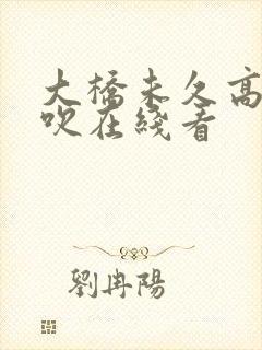 大桥未久高潮喷吹在线看