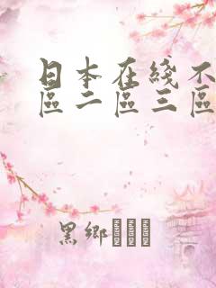 日本在线不卡一区二区三区视频
