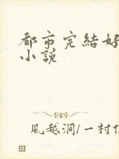都市完结好看的小说
