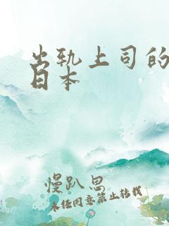 出轨上司的人妻日本