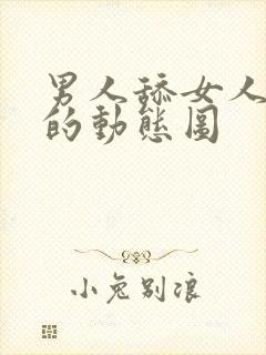 男人舔女人下面的动态图