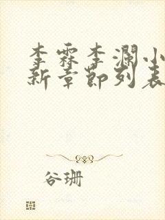 李霖李澜小说最新章节列表官场奇才