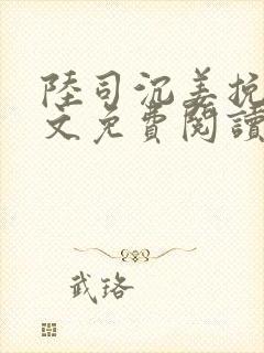 陆司沉姜挽月全文免费阅读最新章节