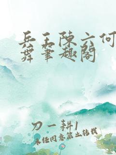 兵王陈六何沈轻舞笔趣阁