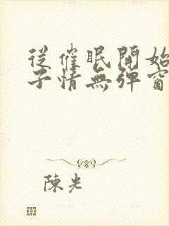 从催眠开始的父子情无弹窗小说免费全文阅读