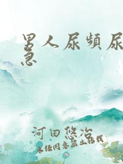 男人尿频尿少尿急