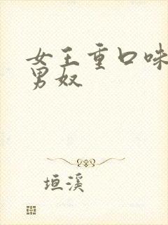 女王重口味调教男奴