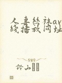 人妻丝袜av在线播放网址