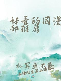 好看的国漫50部推荐