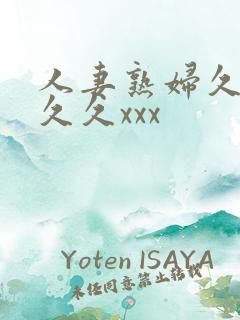 人妻熟妇久久久久久xxx