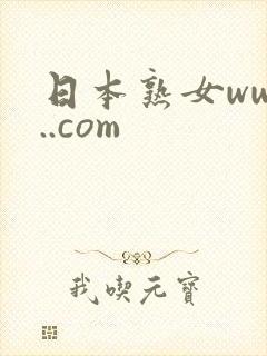 日本熟女www..com
