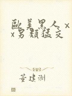 欧美黑人ⅹxxx另类猛交