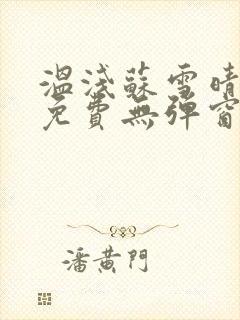 温浅苏雪晴全文免费无弹窗笔趣阁