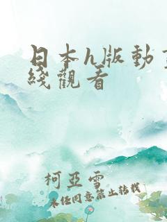 日本h版动画在线观看
