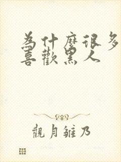 为什么很多女人喜欢黑人