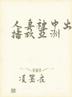 人妻被中出在线播放亚洲