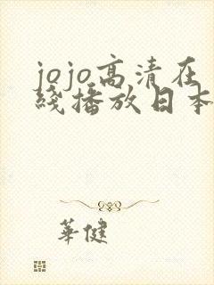 jojo高清在线播放日本