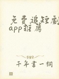 免费追短剧神器app推荐