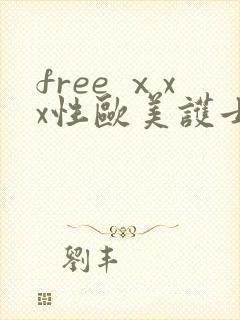 free ⅹxx性欧美护士