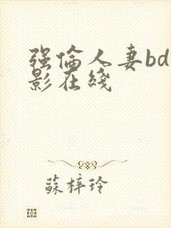 强伦人妻bd电影在线