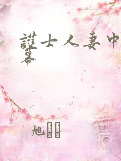 护士人妻中文字幕