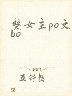 双女主po文abo