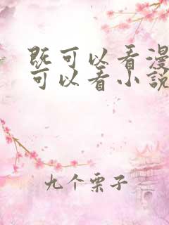 既可以看漫画又可以看小说的免费软件