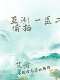 亚洲 一区二区 偷拍