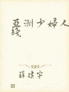 亚洲少妇人妻在线