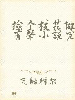 捡个校花做老婆有声小说完整