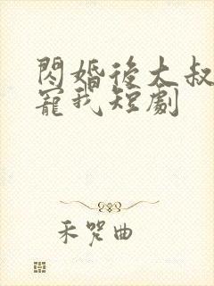 闪婚后大叔每天宠我短剧