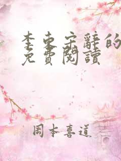 李东宋辞的小说免费阅读