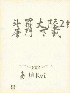 斗罗大陆2绝世唐门 下载