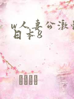 w人妻公激情の日本8