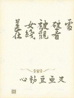 美女被破处国产在线观看