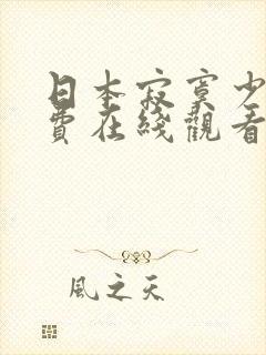 日本寂寞少妇免费在线观看