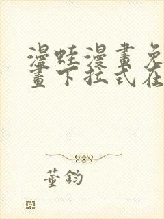 漫蛙漫画免费漫画下拉式在线看