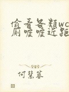 偷看各类wc女厕嘘嘘近距离