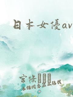 日本女优av网