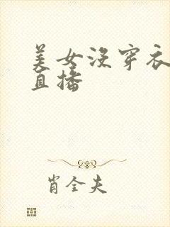 美女没穿衣服的直播