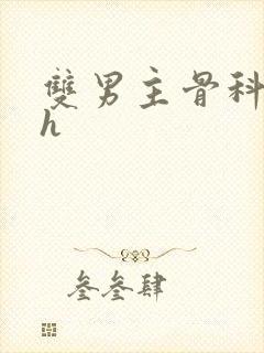 双男主骨科年下h