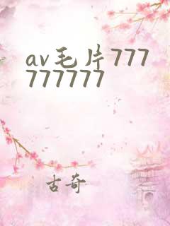 av毛片777777777