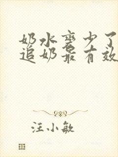 奶水变少了如何追奶最有效方法